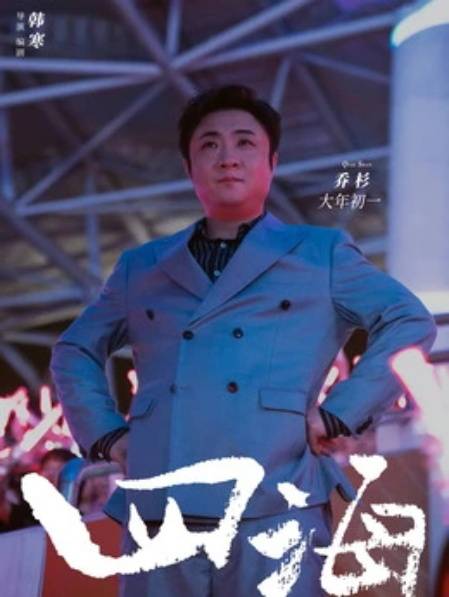 四海(2022年韓寒執導的動作愛情電影)