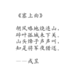 塞上曲(塞上(戎昱《塞上曲》)) 塞上曲(塞上(戎昱《塞上曲》))