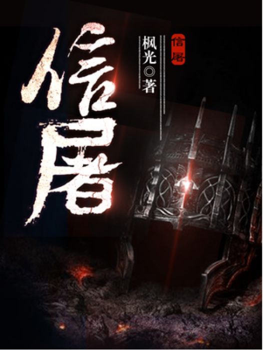 信屠(楓光創作的奇幻小說作品) 信屠(楓光創作的奇幻小說作品)