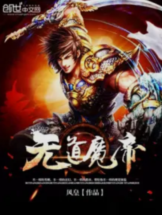 無道魔帝 無道魔帝