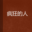 瘋狂的人 瘋狂的人