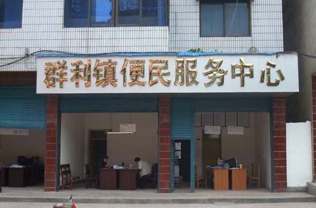 群利鎮
