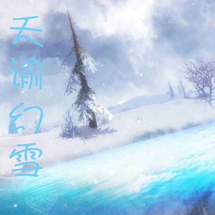 天諭幻雪 天諭幻雪