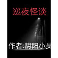 巡夜怪談