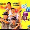 陀槍師姐II 陀槍師姐II