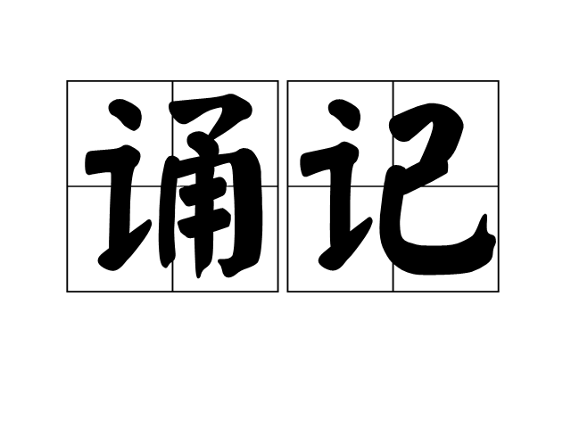 誦記 誦記