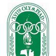 1956年墨爾本奧運會(墨爾本奧運會)