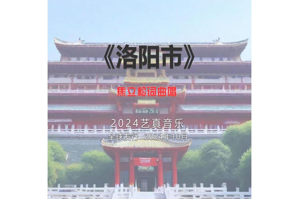 洛陽市(焦立松演唱的歌曲) 洛陽市(焦立松演唱的歌曲)