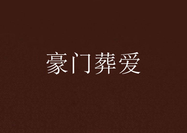 豪門葬愛 豪門葬愛