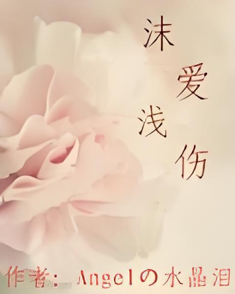 沫愛淡傷