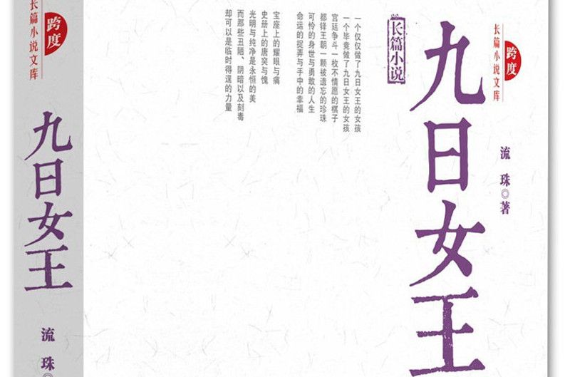 九日女王(2015年中國文史出版社出版的圖書) 九日女王(2015年中國文史出版社出版的圖書)
