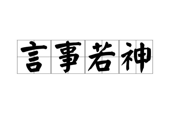 言事若神 言事若神