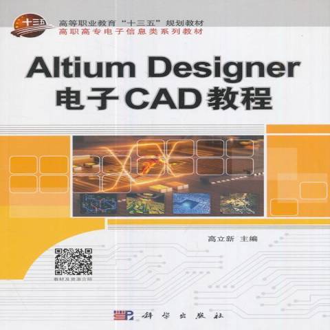 Altium Designer電子CAD教程 Altium Designer電子CAD教程