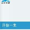許你一生 許你一生
