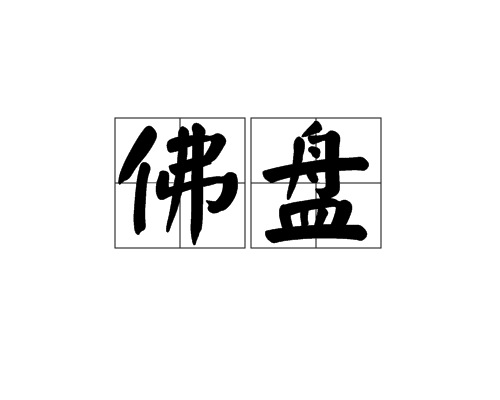 佛盤 佛盤
