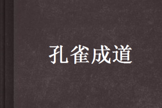 孔雀成道