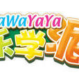 WaWaYaYa樂學派 WaWaYaYa樂學派