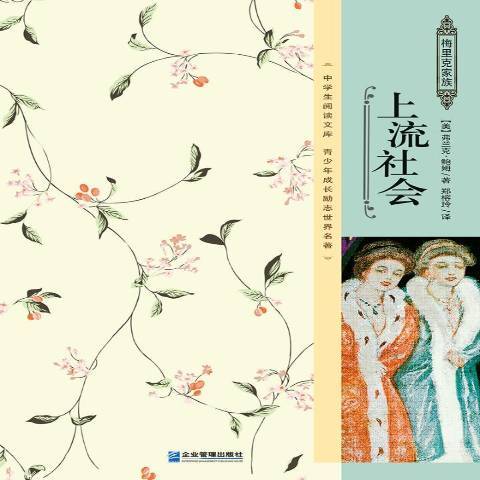上流社會(2016年企業管理出版社出版的圖書) 上流社會(2016年企業管理出版社出版的圖書)