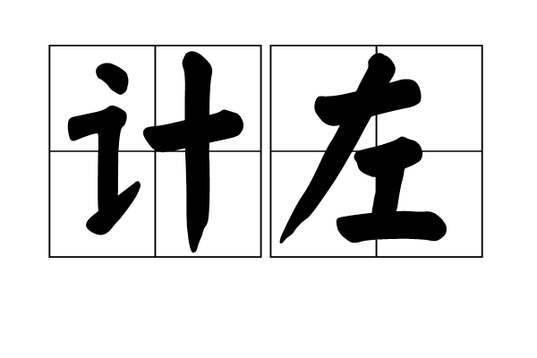 計左 計左