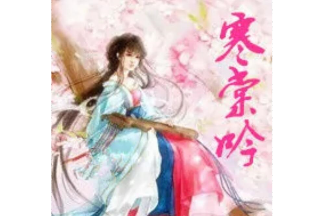寒棠吟