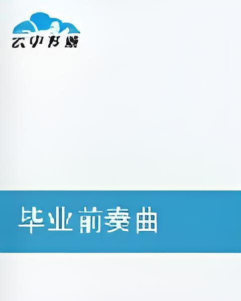畢業前奏曲 畢業前奏曲