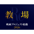 教場 Reunion 教場 Reunion