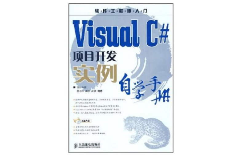 Visual C#項目開發實例自學手冊