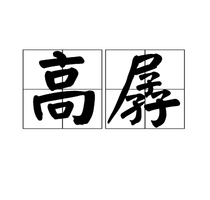 高孱