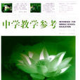 中學教學參考(陝西師範大學期刊) 中學教學參考(陝西師範大學期刊)
