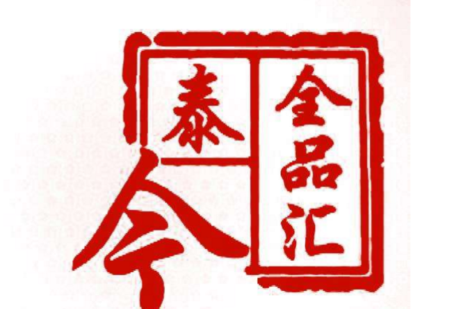 全品匯 全品匯