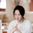 知否(電視劇《安家》中的女配角) 知否(電視劇《安家》中的女配角)