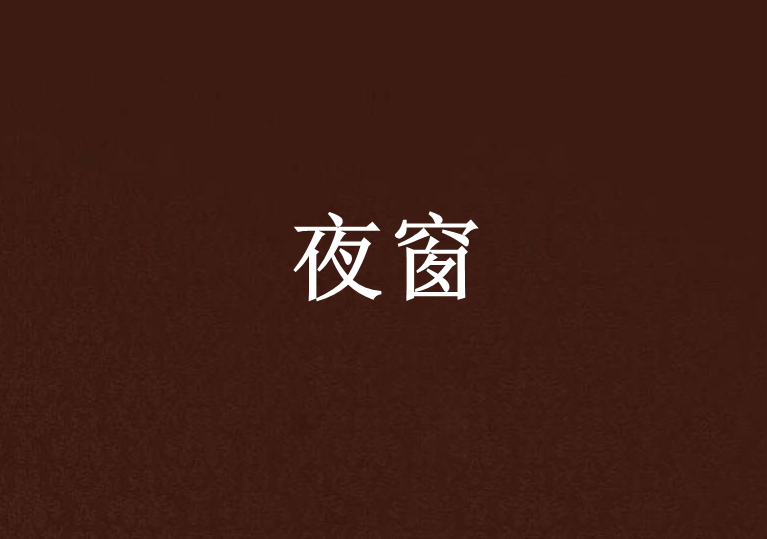 夜窗 夜窗