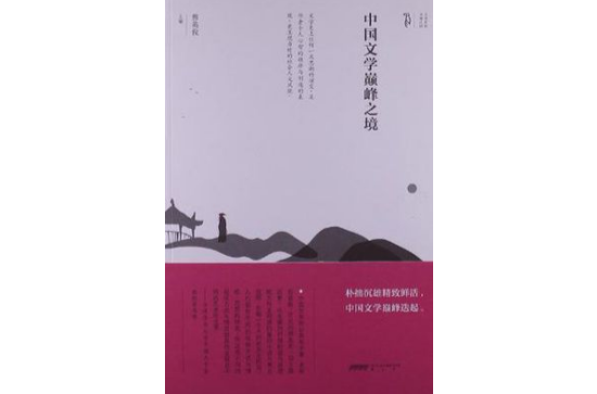 中國文學巔峰之境