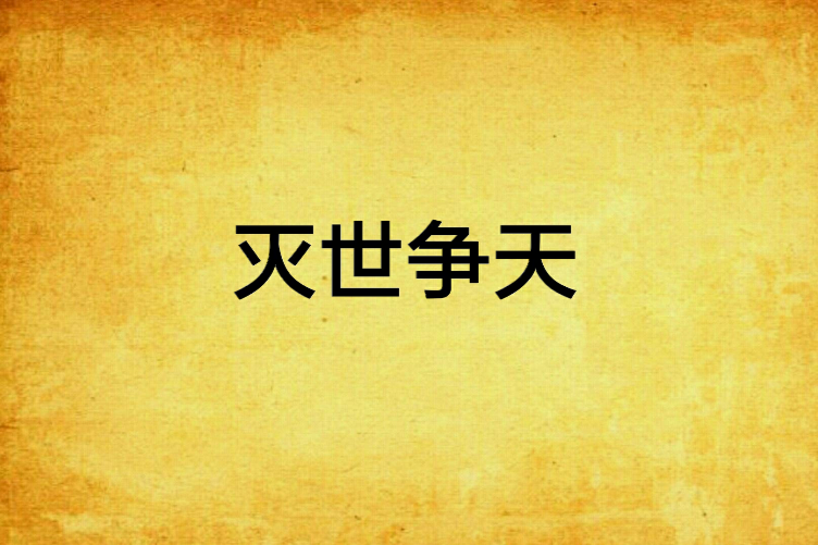 滅世爭天 滅世爭天