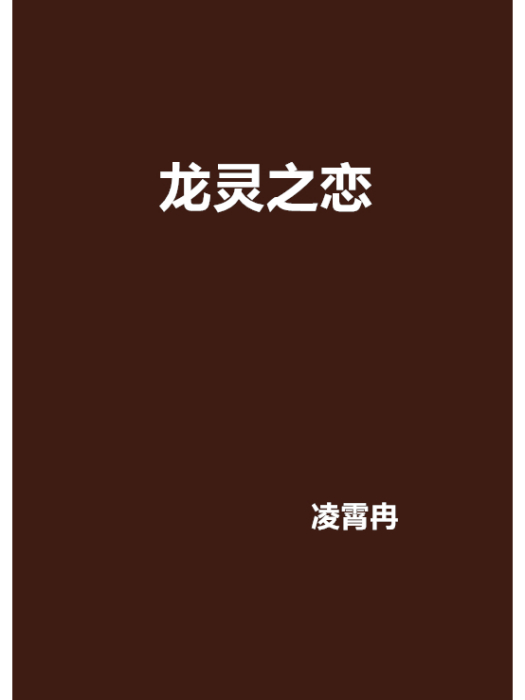 龍靈之戀