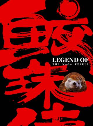 釋臣偉