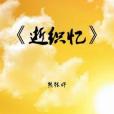 逝織憶 逝織憶