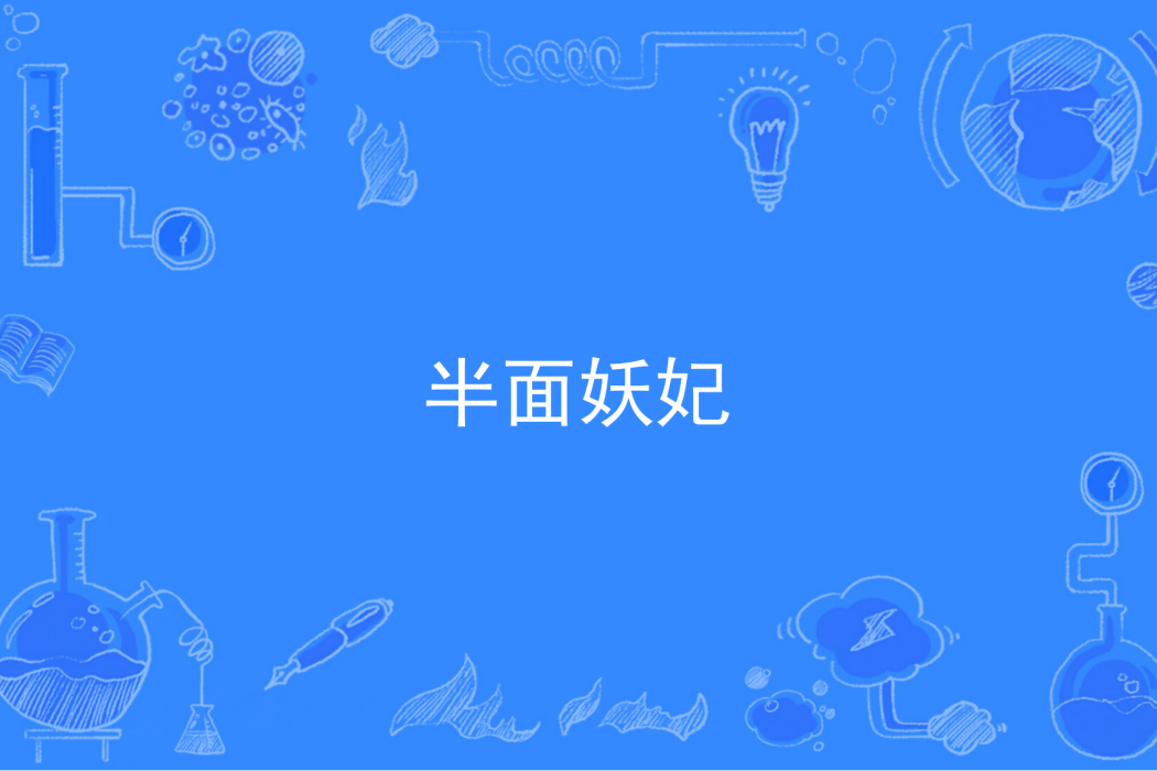 半面妖妃 半面妖妃