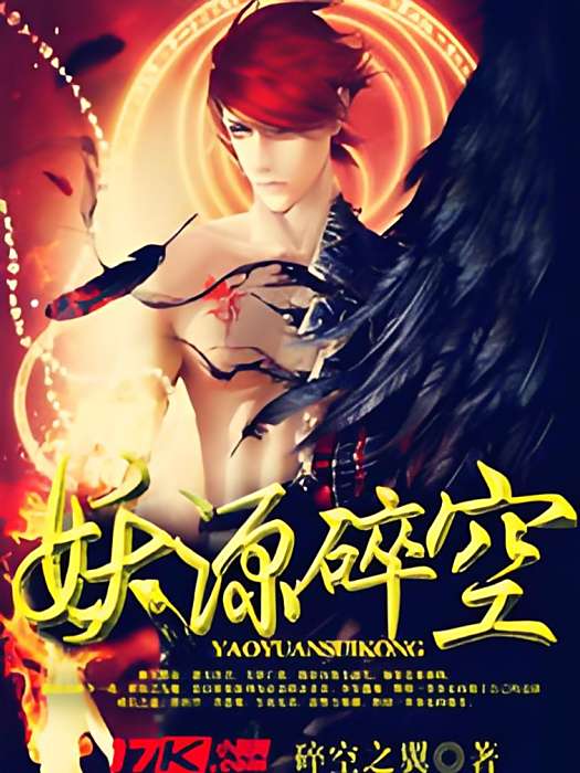 妖源碎空 妖源碎空