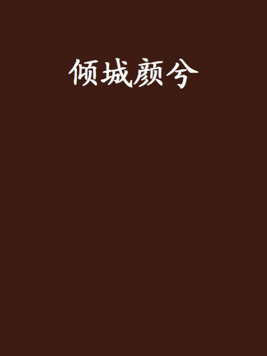 傾城顏兮 傾城顏兮