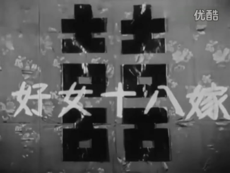 好女十八嫁(1954年上映的香港粵語片)