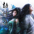 劫修傳(真邪著修仙小說) 劫修傳(真邪著修仙小說)