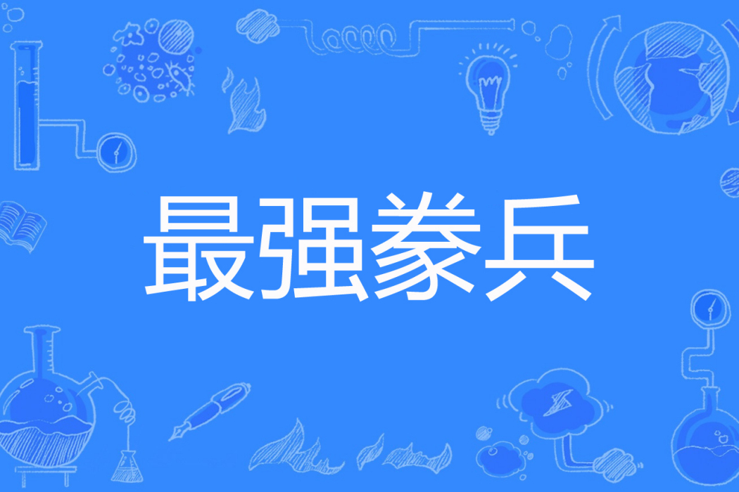 最強豢兵 最強豢兵