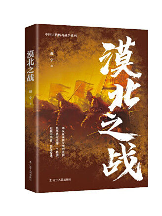 漠北之戰(2023年遼寧人民出版社出版的圖書) 漠北之戰(2023年遼寧人民出版社出版的圖書)