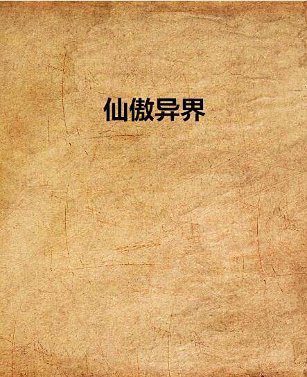 仙傲異界 仙傲異界