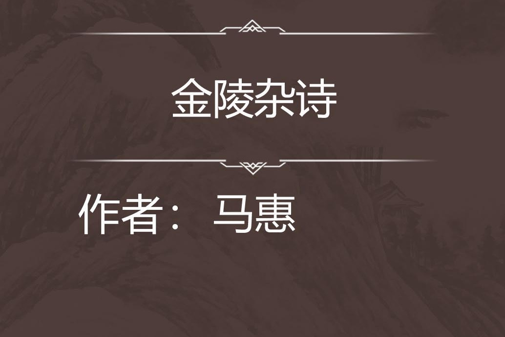 金陵雜詩 金陵雜詩