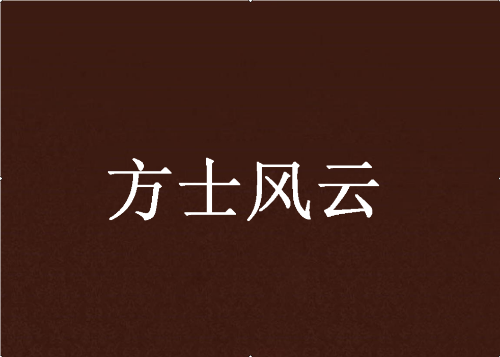 方士風雲