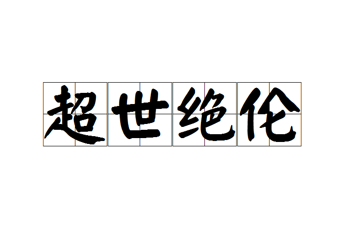 超世絕倫 超世絕倫