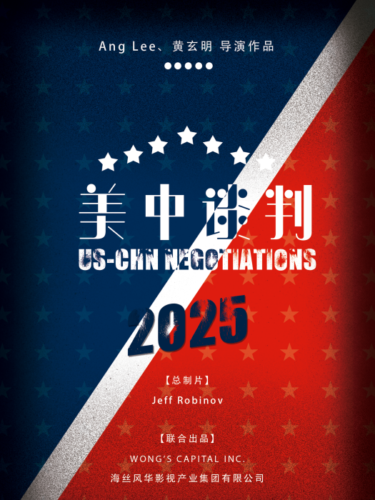 美中談判2025 美中談判2025