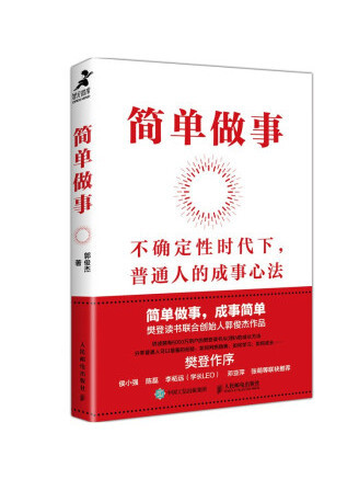 簡單做事 簡單做事